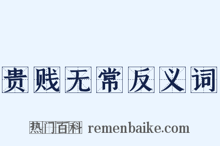 贵贱无常反义词是什么意思的图片